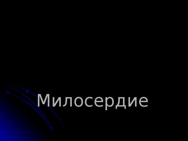     Милосердие  