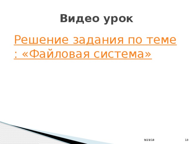 Видео урок Решение задания по теме: «Файловая система» 9/23/18