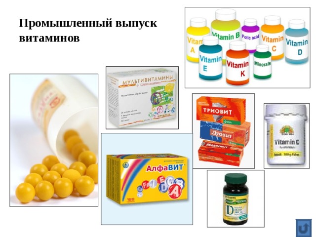 Промышленный выпуск  витаминов 