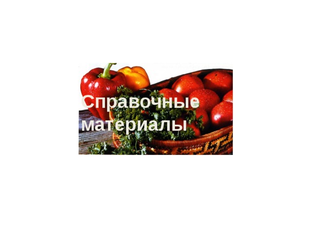 Справочные материалы 