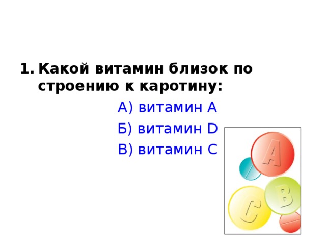 Какой витамин близок по строению к каротину:  А) витамин А  Б) витамин D  В) витамин С 