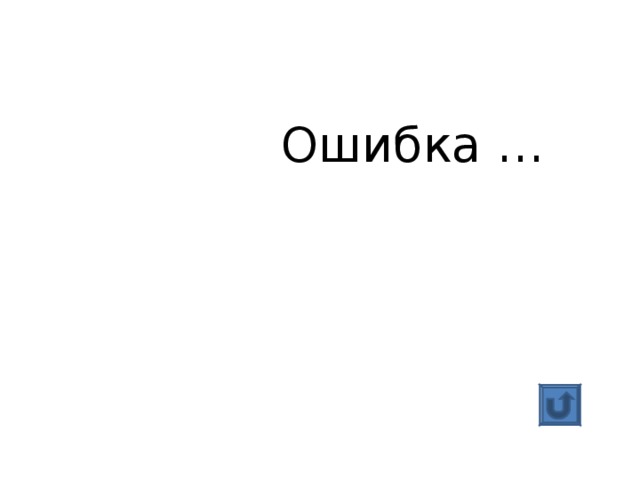 Ошибка … 