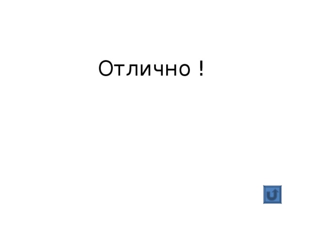 Отлично ! 