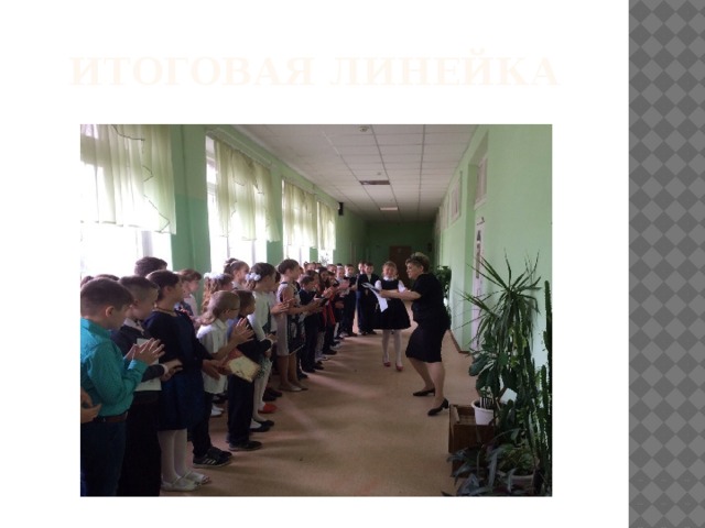 ИТОГОВАЯ ЛИНЕЙКА 