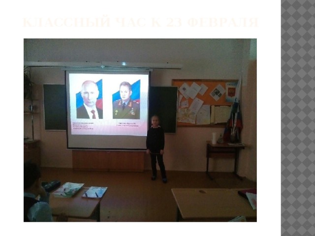 Классный час к 23 февраля   