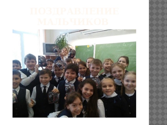 ПОЗДРАВЛЕНИЕ МАЛЬЧИКОВ 