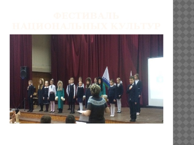 Фестиваль национальных культур 