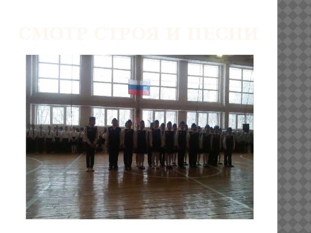 Смотр строя и песни 