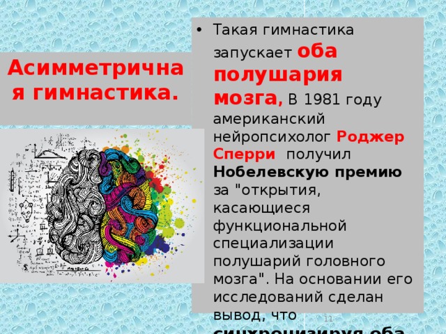 Такая гимнастика запускает оба полушария мозга , В 1981 году американский нейропсихолог Роджер Сперри получил Нобелевскую премию за 