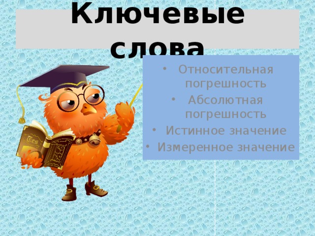 Ключевые слова Относительная погрешность Абсолютная погрешность Истинное значение Измеренное значение 