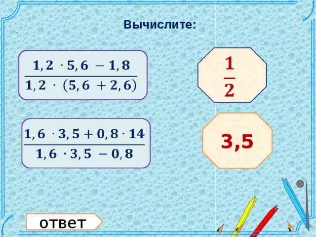 Вычислите: .     3,5   Шаблон для создания презентаций к урокам математики. Савченко Е.М. ответ  