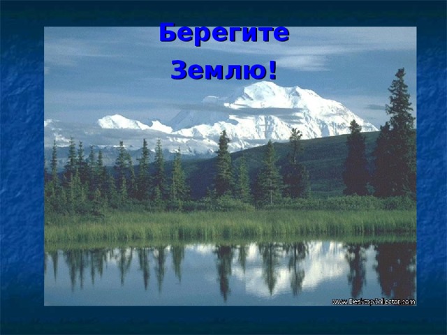 Берегите Землю! 