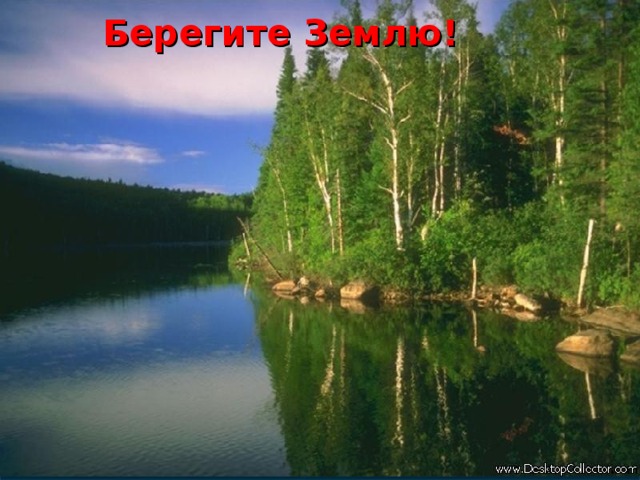 Берегите Землю! 
