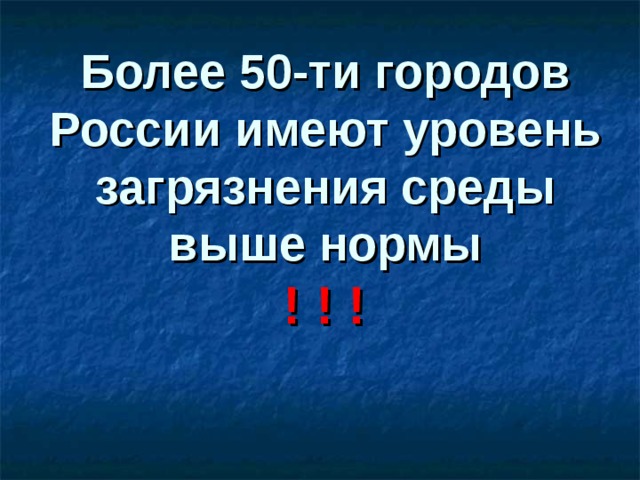 Более 50-ти городов России имеют уровень загрязнения среды выше нормы  ! ! !   