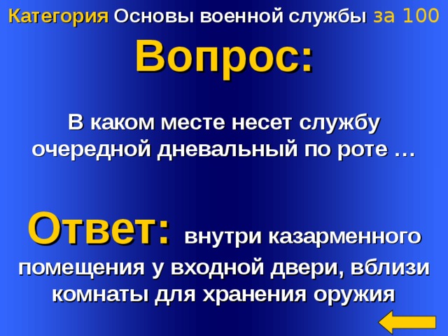 Категория Основы военной службы за 1 00 Вопрос:  В каком месте несет службу очередной дневальный по роте …  Ответ: внутри казарменного помещения у входной двери, вблизи комнаты для хранения оружия Welcome to Power Jeopardy   © Don Link, Indian Creek School, 2004 You can easily customize this template to create your own Jeopardy game. Simply follow the step-by-step instructions that appear on Slides 1-3. 4 