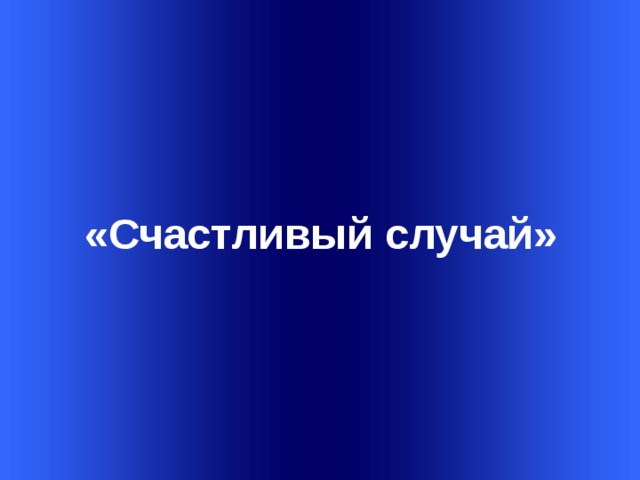    Welcome to Power Jeopardy   © Don Link, Indian Creek School, 2004 You can easily customize this template to create your own Jeopardy game. Simply follow the step-by-step instruc-tions that appear on each slide.    «Счастливый случай»         Slide 1-Title This slide begins the game. When you first start the presentation, the screen appears all blue. When you click the mouse button, the Jeopardy theme song plays, and the title and “Hosted by” text slowly move into place. To tailor this slide, follow these instructions: Print the notes for slides 1 through 3 by doing the following: Under File select Print… In the section entitled Print Range, click the radio button for Slides and in the box to its right, type in 1-3 . Under Print what: , select Notes Pages . Under File select Print… In the section entitled Print Range, click the radio button for Slides and in the box to its right, type in 1-3 . Under Print what: , select Notes Pages .  At this point, the Print pop-up should look like the picture at the right.   At this point, the Print pop-up should look like the picture at the right.  Click OK Click OK 2.  Now that you have printed instructions for tailoring the game, you can make the needed changes to each slide by moving into Slide View. Simply double click the blue slide above . Change Slide 1: Double click on the word Subject , and type in the subject you want in its place (e.g., Math). Double click on the word Teacher in the bottom right of the slide, and type over it with your name (e.g., Mr. Link). Double click on the word Subject , and type in the subject you want in its place (e.g., Math). Double click on the word Teacher in the bottom right of the slide, and type over it with your name (e.g., Mr. Link).  After doing this, the new slide will look something like this:  After doing this, the new slide will look something like this: 4.  Go on to the next slide. 2 