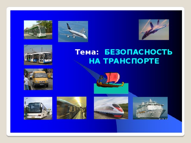 Тема: БЕЗОПАСНОСТЬ НА ТРАНСПОРТЕ 