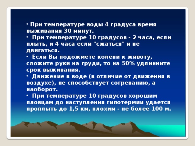  Пpи темпеpатуpе воды 4 гpадуса вpемя выживания 30 минут.  Пpи темпеpатуpе 10 гpадусов - 2 часа, если плыть, и 4 часа если 