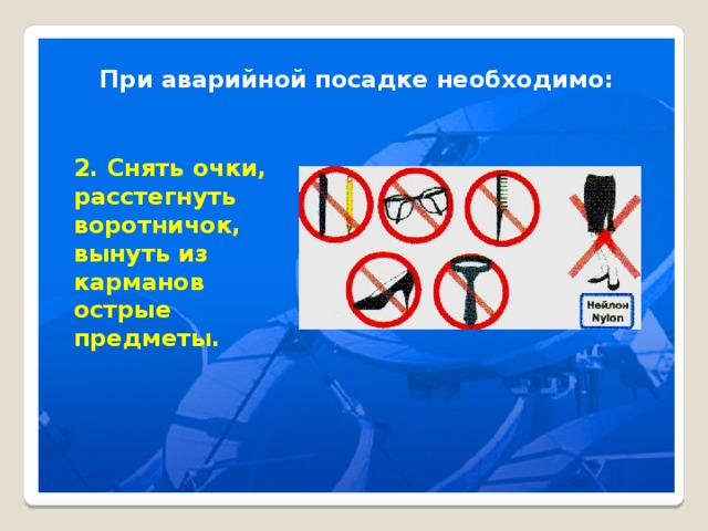 При аварийной посадке необходимо: 2. Снять очки, расстегнуть воротничок, вынуть из карманов острые предметы. 