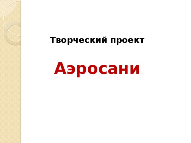 Творческий проект Аэросани 