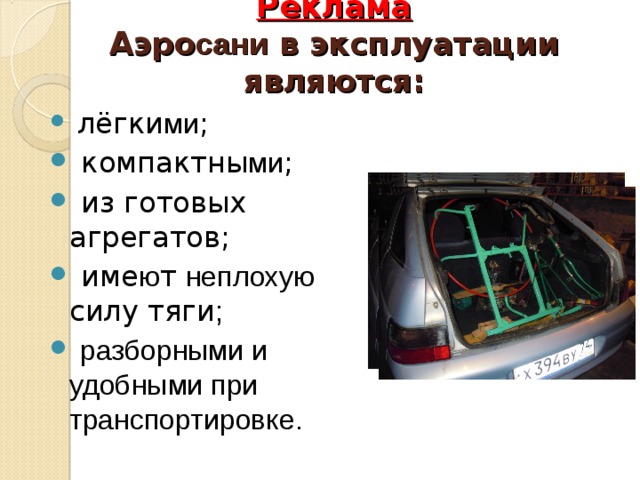 Реклама  Аэро сани в эксплуатации являются:    лёгки ми ;  компактны ми ;  из готовых агрегатов;  име ю т неплохую силу тяги ;  разборными и удобными при транспортировке. 