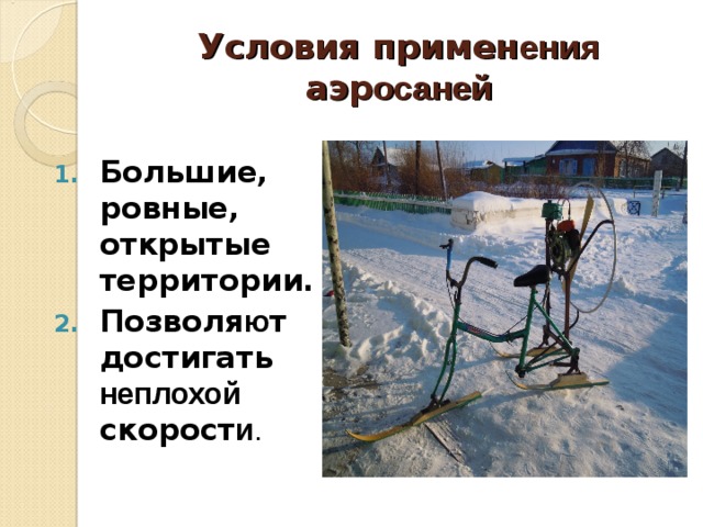 Условия примен ения аэр осаней Большие, ровные, открытые территории. Позволя ю т достигать неплохой скорост и .  