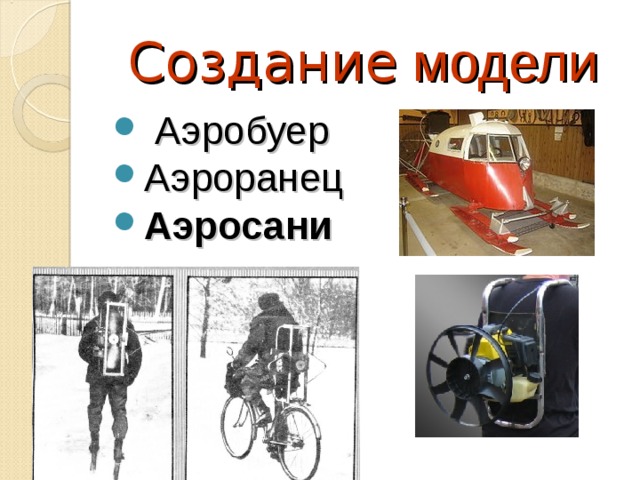 Создание модели  Аэробуер Аэроранец Аэросани  