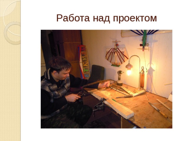 Работа над проектом 