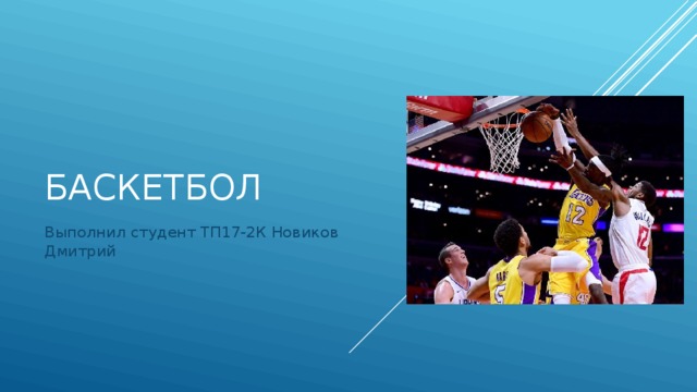 баскетбол Выполнил студент ТП17-2К Новиков Дмитрий 