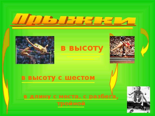 в высоту в высоту с шестом в длину с места, с разбега, тройной 