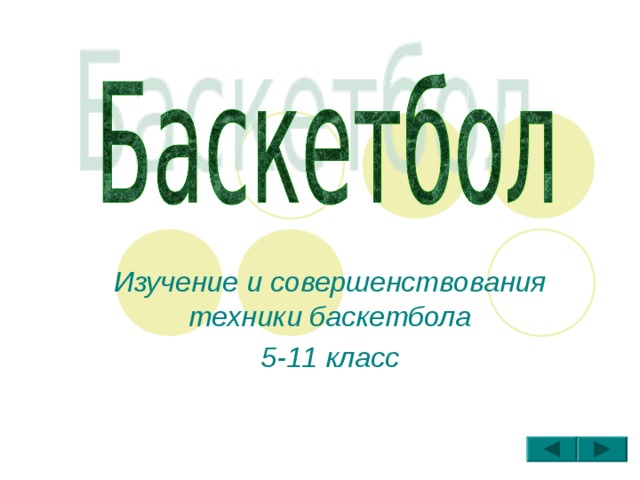Изучение и совершенствования техники баскетбола 5-11 класс 