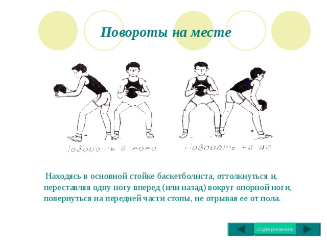 Техника выполнения передачи мяча двумя руками с отскоком от пола Мяч удерживается на уровне груди, пальцы широко расставлены, большие пальцы расположены параллельно друг друга. Мяч посылается вниз -вперед. Данная передача самая медленная, ее нужно использовать только в случае уверенности в успех . 