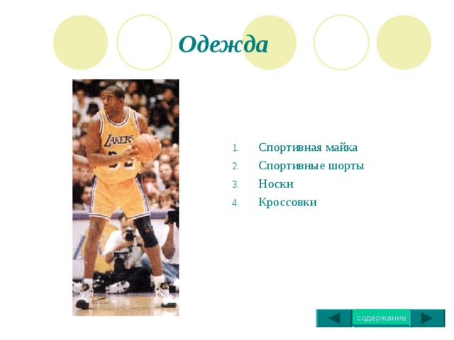 Одежда  Спортивная майка Спортивные шорты Носки Кроссовки 