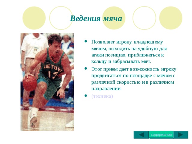 Техника выполнения передачи мяча двумя руками от груди    Передача мяча двумя руками производится быстрым разгибанием рук вперед от себя, с одновременным разгибанием ног ( или шагом вперед). Движение заканчивается кистями. 