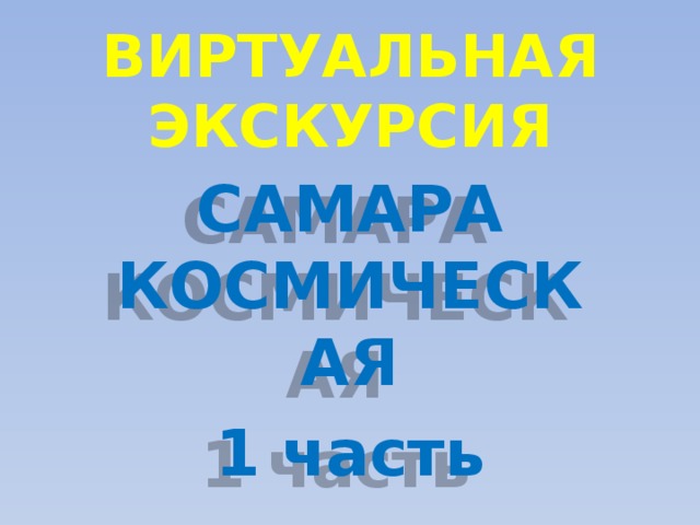ВИРТУАЛЬНАЯ ЭКСКУРСИЯ САМАРА КОСМИЧЕСКАЯ 1 часть 