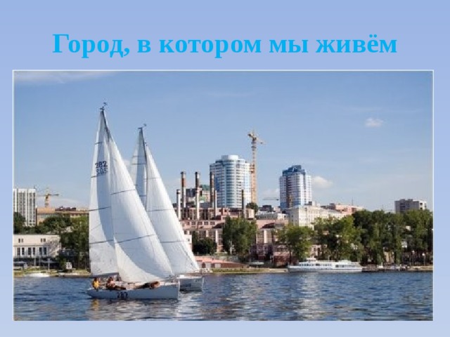 Город, в котором мы живём 