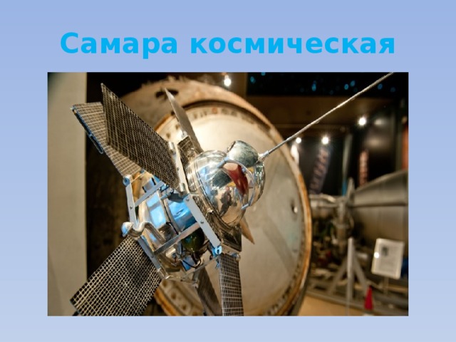Самара космическая 