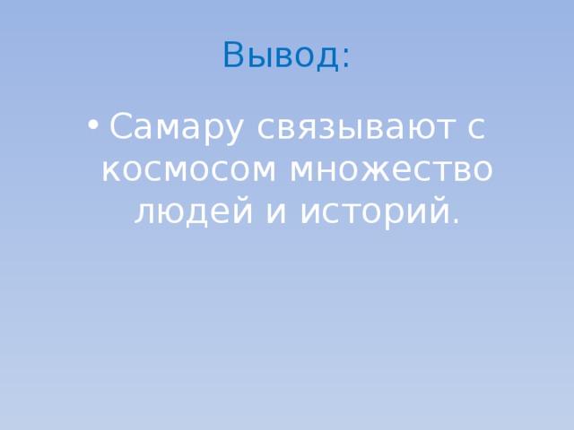 Вывод: Самару связывают с космосом множество людей и историй. 