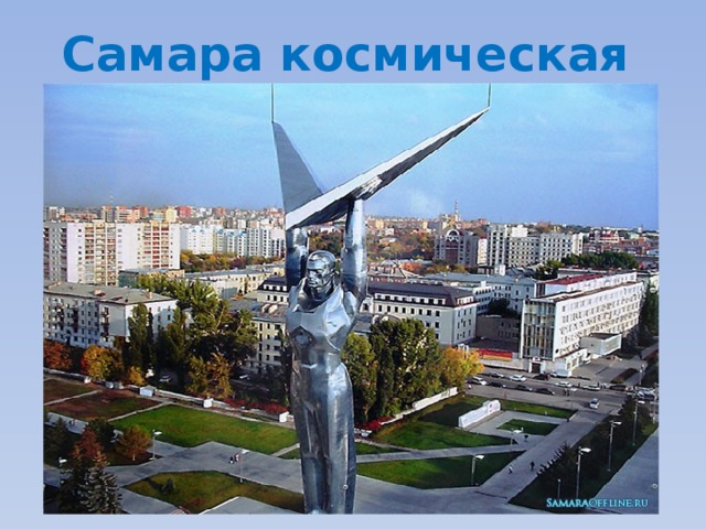 Самара космическая Работу выполнила Глебова Юлия Викторовна учитель изобразительного искусства 