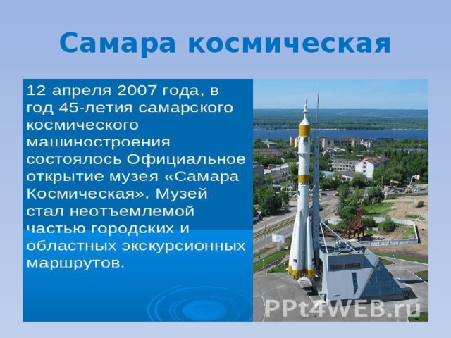 Самара космическая 
