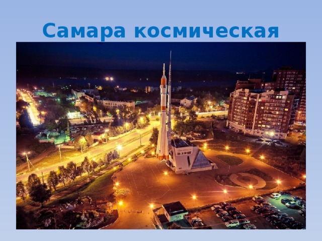 Самара космическая 