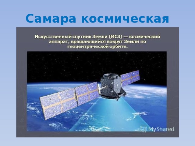 Самара космическая 