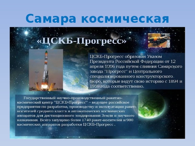 Самара космическая 