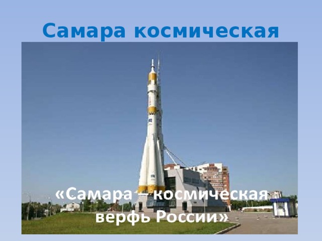 Самара космическая 