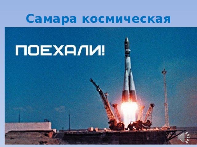Самара космическая 