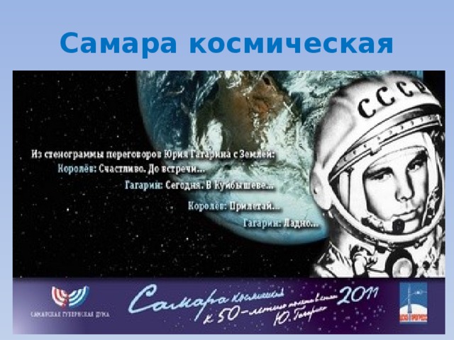 Самара космическая 