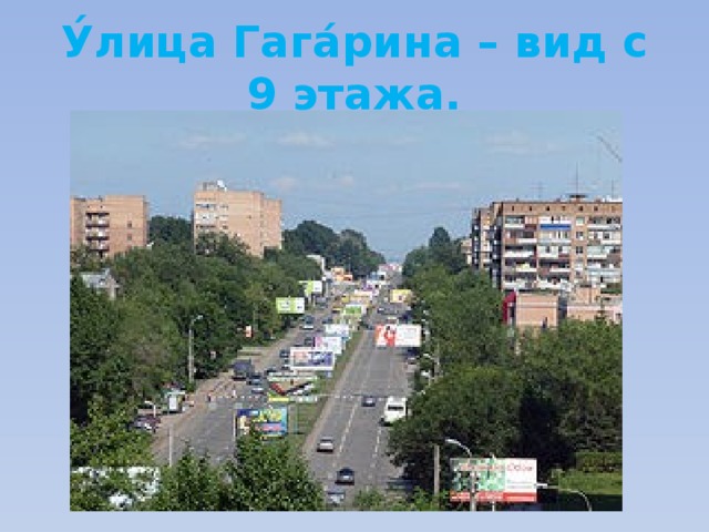 У́лица Гага́рина – вид с 9 этажа. 