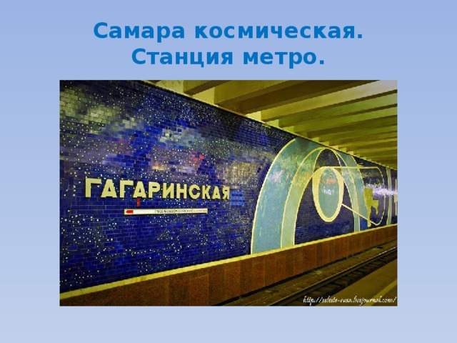 Самара космическая.  Станция метро. 