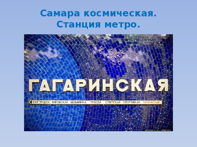 Самара космическая.  Станция метро. 
