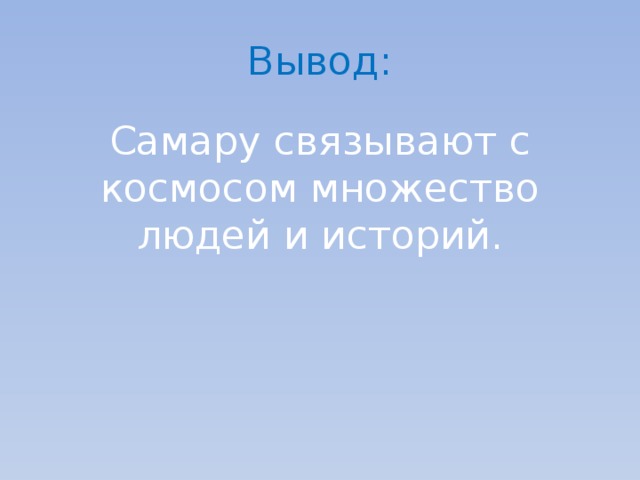Вывод: Самару связывают с космосом множество людей и историй. 